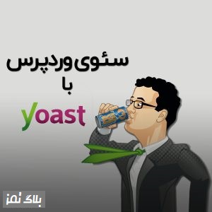 yoast seo img سئوی وردپرس با Yoast SEO (آموزش گام به گام)